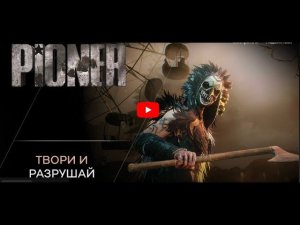 PIONER - ТВОРИ И РАЗРУШАЙ