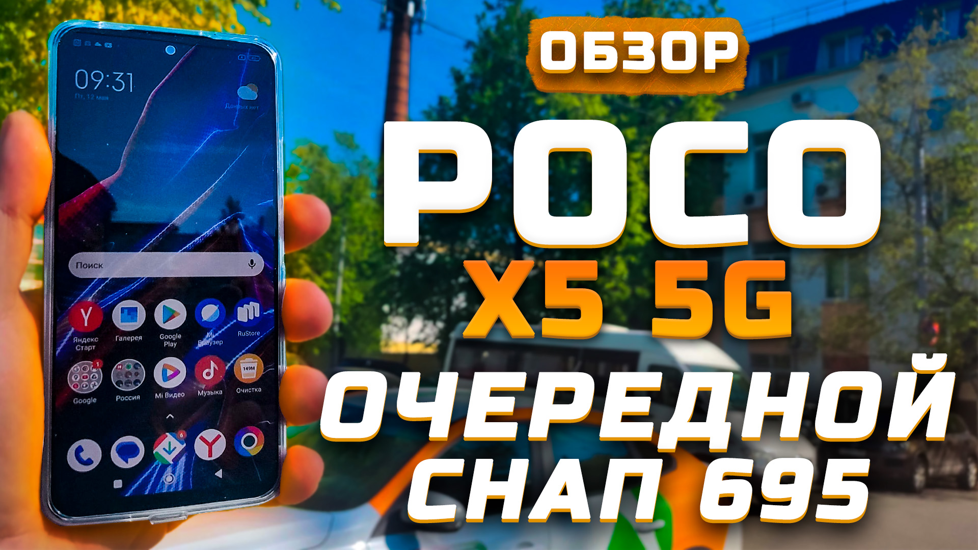 Обзор Xiaomi Poco X5 5G | Тест телефона в 10 играх ► Очередной Snapdragon 695 [Pleer.ru]