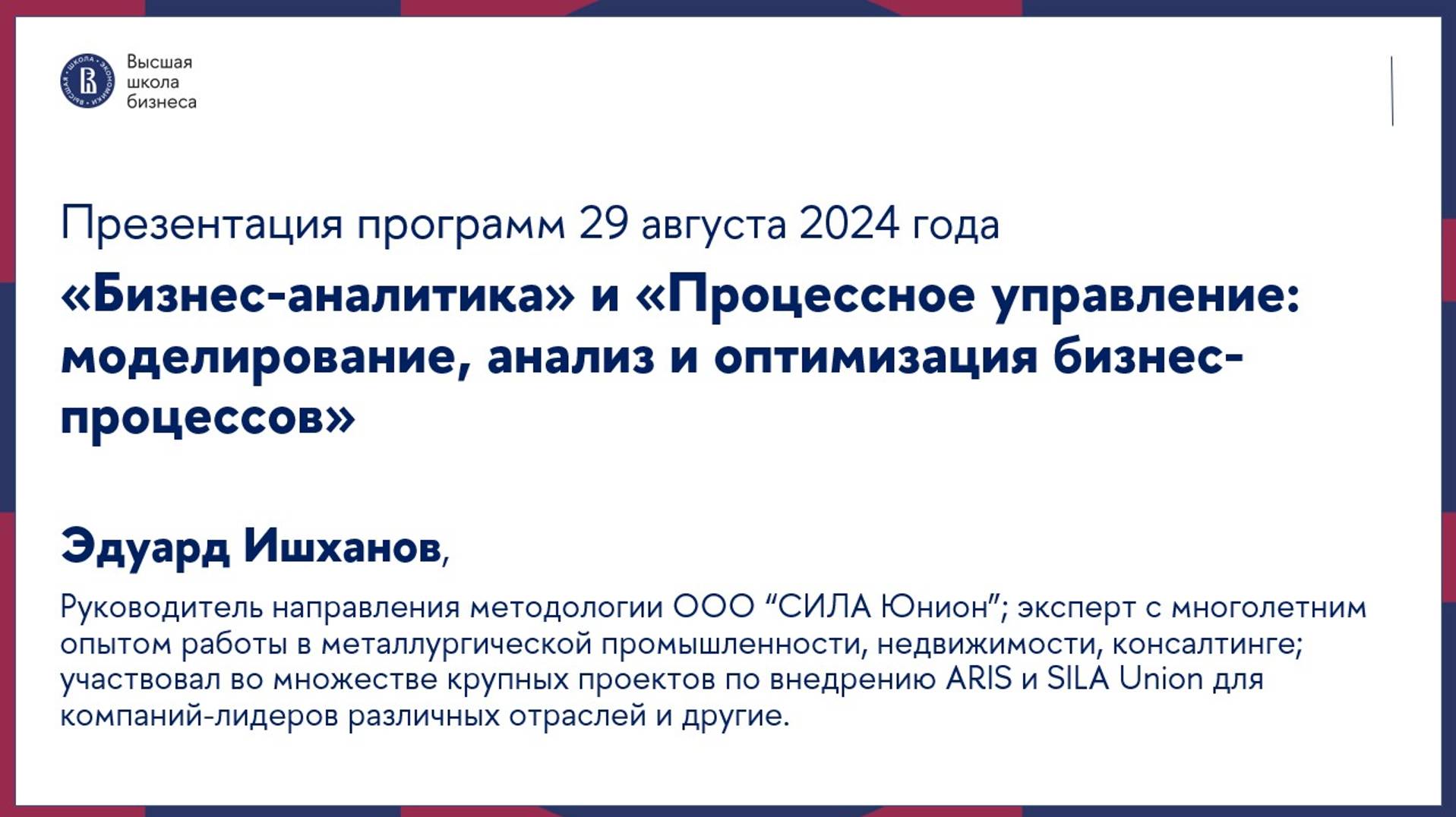 Презентация программ «Бизнес-аналитика» и «Процессное управление» 29 августа 2024 года