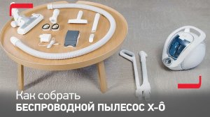 Как собрать ваш беспроводной пылесос Tefal X-Ô?