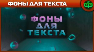 ФОНЫ 3D КОМНАТА ДЛЯ ТЕКСТА