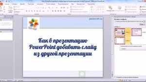 Как в презентацию PowerPoint вставить слайд из другой презентации