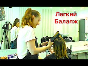 Легкий Балаяж - Покраска - Осветление Перышками - Бликами