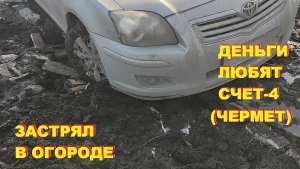 Застрял на участке.. Деньги любят счет - 4. Чермет.