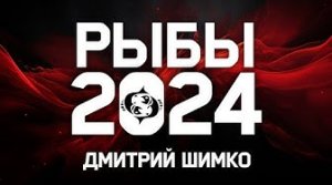 РЫБЫ - ГОРОСКОП - 2024 / ДМИТРИЙ ШИМКО