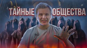 Иллюминаты, масоны, розенкрейцеры: тайные общества