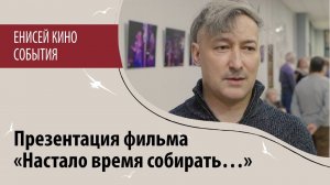 Презентация документального фильма  «Настало время собирать…» режиссер Тимур Соколов