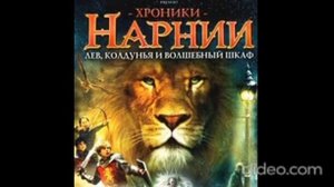 AUDIO - ХРОНИКИ НАРНИИ /Книга 2. Глава 15. Тайные предначертания той поры, когда времени еще не был