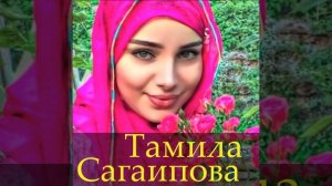 Тамила Сагаипова - Экаме безам