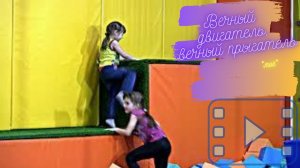 Вечный двигатель, вечный прыгатель