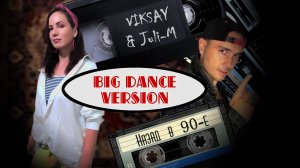 VIKSAY & Juli-M - Назад в 90-е (BIG DANCE VERSION)