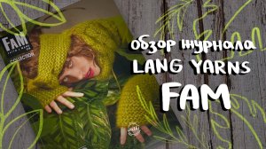 ТОПОВЫЕ ТРЕНДЫ МОДЫ НА ОСЕНЬ-ЗИМА 2023/24 - обзор журнала LANG YARNS FAM 278