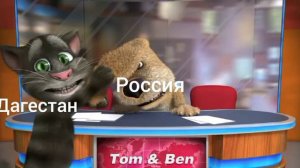 Том и бен дерутся (бен падает со стула шаблон)