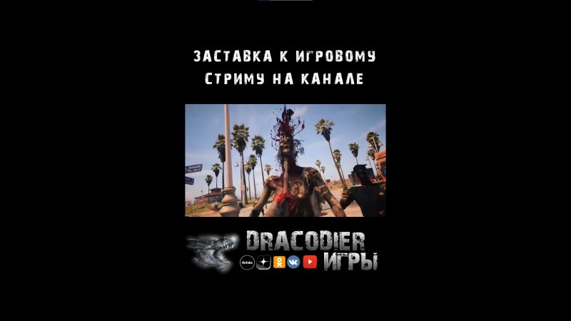 SHORTS ► Видео заставка к стриму по игре Dead Island 2