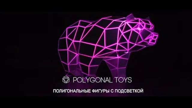 Полигональная фигура медведя с подсветкой от Polygonal Toys