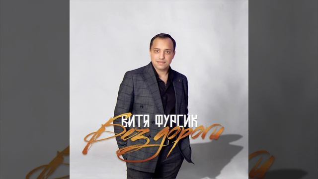 Витя Фурсик без дороги cover version смотреть онлайн