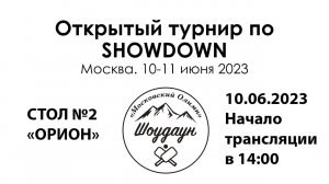 10.06.2023 "Московский Олимп" Стол "Орион"