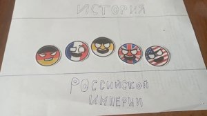 COUNTRYBALLS- История Российской империи.