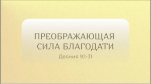 Преображающая сила благодати // Деяния 9:1-31 // Вениамин Козорезов