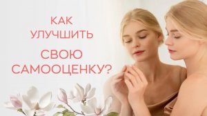 🔎 Как улучшить свою самооценку?