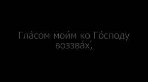 Псалом 3 на церковнославянском языке с субтитрами русскими и английскими