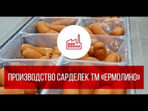 Производство сарделек ТМ ЕРМОЛИНО