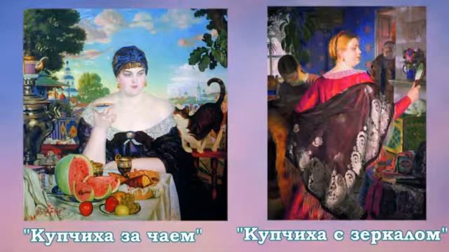 Медиаобзор "Мир глазами художников. Кустодиев Б М "