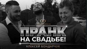 Пранк на СВАДЬБЕ (ведущий Алексей Бондарчук)