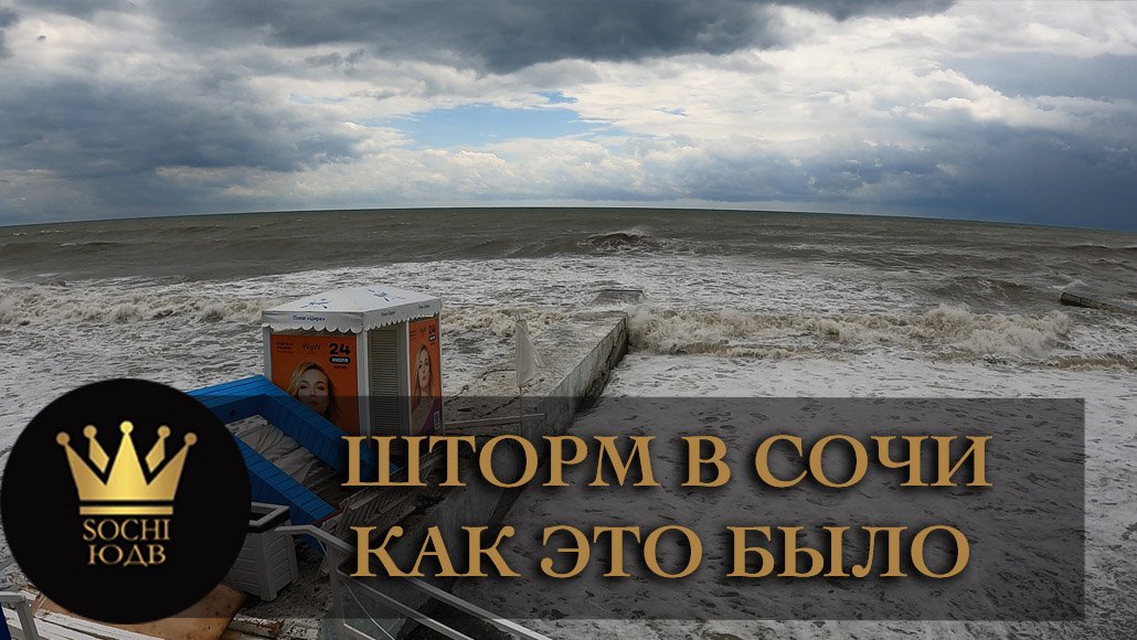 Сочи как это было. Сочи как это было