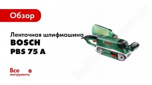 ОбзоР: Ленточная шлифмашина Bosch PBS 75 A