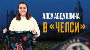 Алсу Абдуллина – о переходе в «Челси»: «Мечты сбываются!»