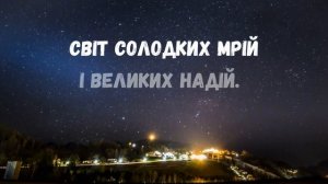 На добраніч. Красиве побажання  спокійної ночі коханій людині. Музикальна відео листівка українсько