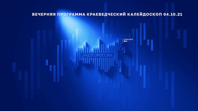 Краеведческий калейдоскоп 04.10.21