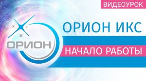 Орион Икс: Начало работы