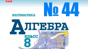 алгебра 8 класс номер 44