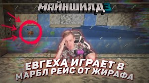 ? Евгеха играет в МАРБЛ РЕЙС от Жирафа на Майншилд 3