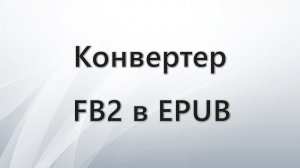Конвертер FB2 в EPUB — 5 способов