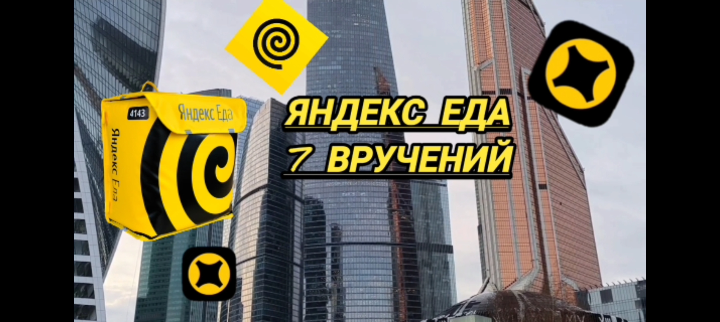 Яндекс еда, Яндекс доставка мнение курьера...