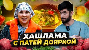 ХАШЛАМА ОТ ПАТИ ДОЯРКИ