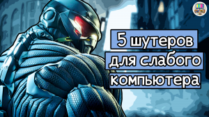 Выстрел ностальгии: вспоминаем 5 бодрых шутеров, которые точно пойдут на слабом компьютере