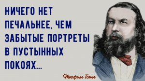 ТЕОФИЛЬ ГОТЬЕ - ЦИТАТЫ ОТ ПРОСЛАВЛЕННОГО ПОЭТА. ПРОСТЫЕ СЛОВА. АФОРИЗМЫ.