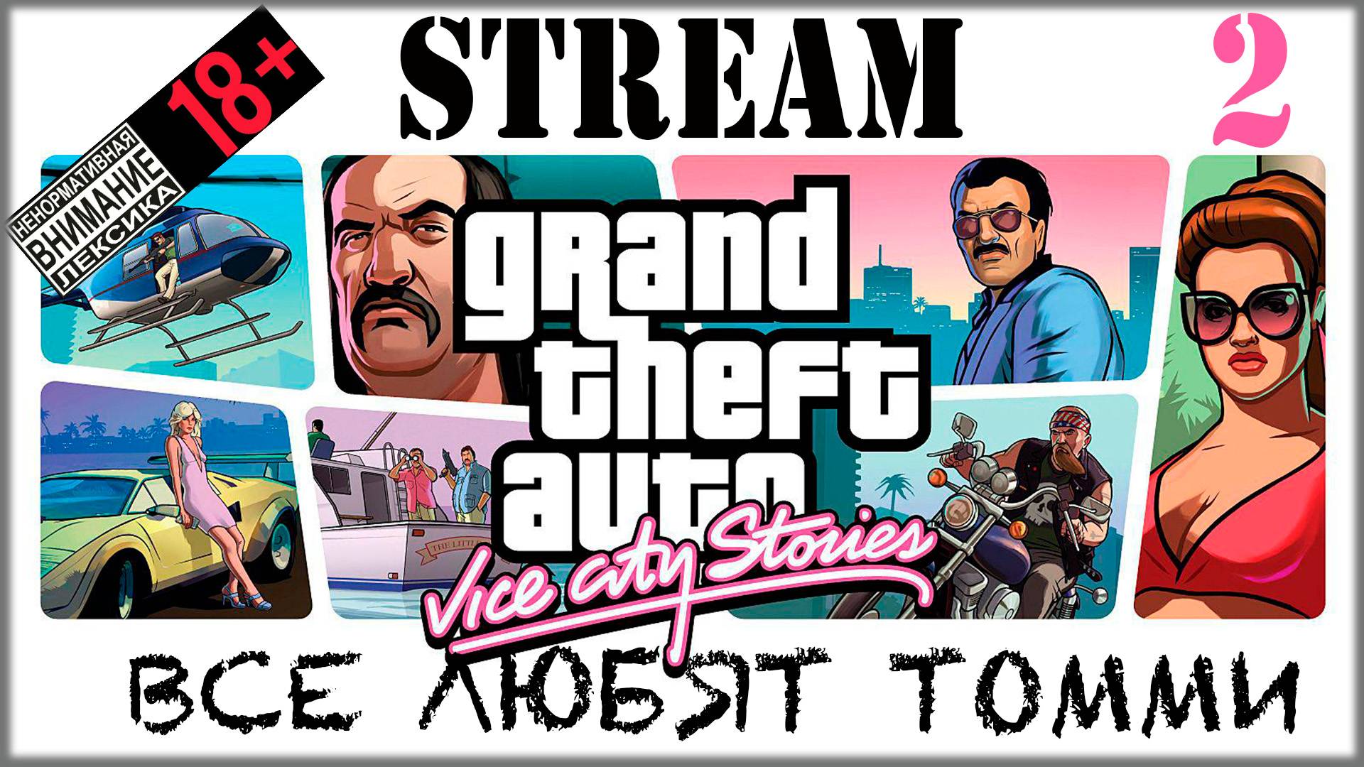 Stream - Grand Theft Auto: Vice Sity #2 Все любят Томми