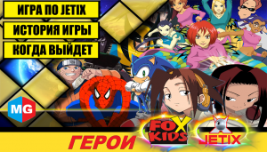 Все об игре Герои FoxKids/Jetix | История канала Джетикс | Как создавалась игра, когда выйдет?