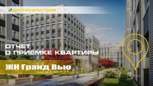 Гранд Вью от Setl Group - Приёмка квартиры от ВЕРТИКАЛЬСТРОЙ