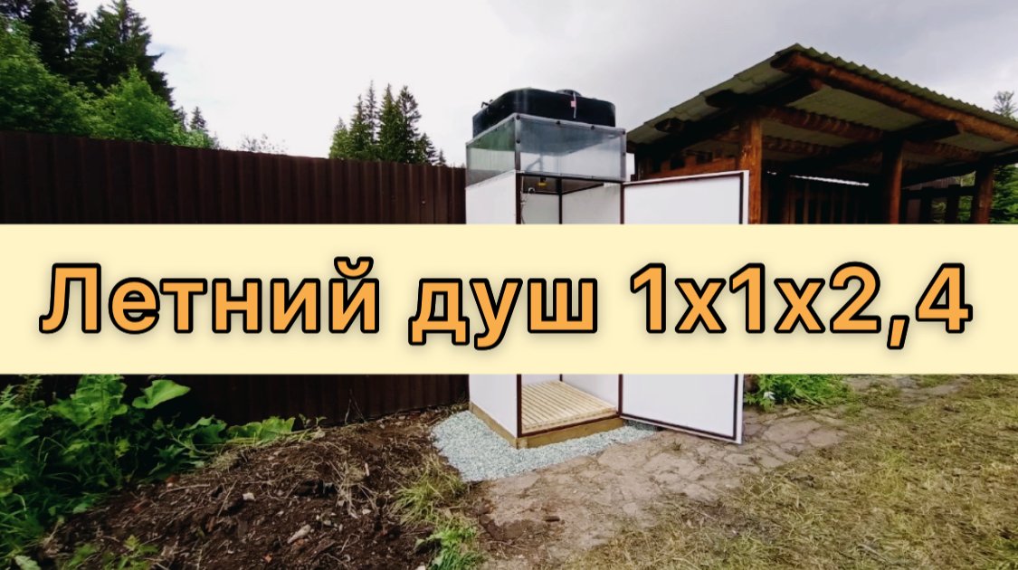 ЛЕТНИЙ ДУШ. Небольшой летний душ.