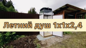 ЛЕТНИЙ ДУШ. Небольшой летний душ.