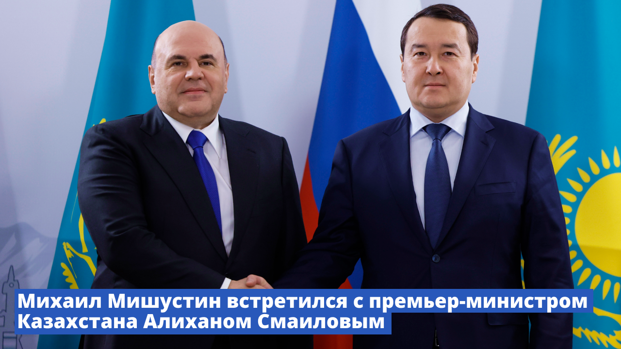 В Алма-Ате состоялась встреча Михаила Мишустина и премьер-министра Казахстана Алихана Смаилова