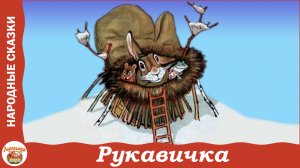 Рукавичка. Украинская народная сказка