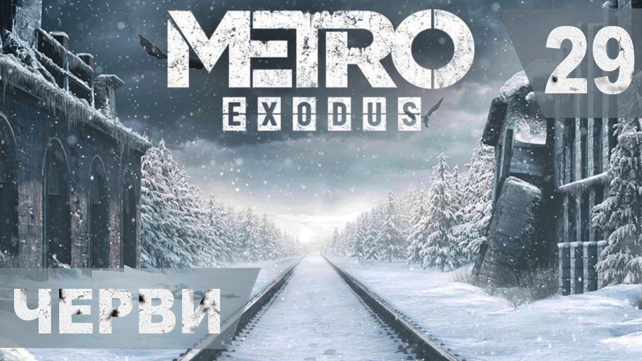 Прохождение METRO EXODUS на хардкоре. #29.