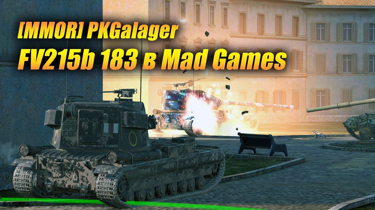 [MMOR] #PKGalager - FV215b 183 в Mad Games чувствует себя превосходно!